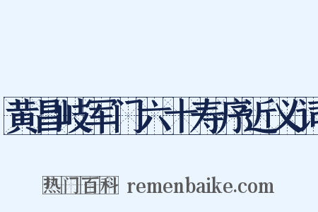 黄昌岐军门六十寿序近义词是什么意思的图片